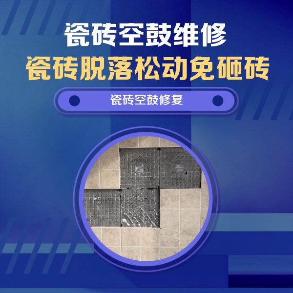 响水瓷砖空鼓维修公司分享卫生间墙面瓷砖空鼓面积较大时，如何进行注浆修补？