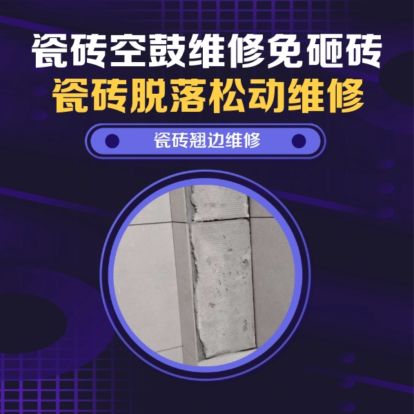 响水瓷砖空鼓维修公司分享主卧的瓷砖空鼓维修方法