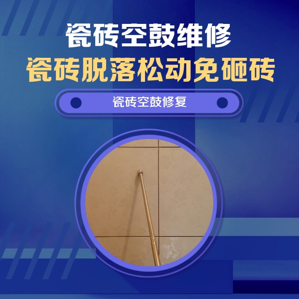 响水瓷砖空鼓维修公司分享如何判断瓷砖空鼓的面积？