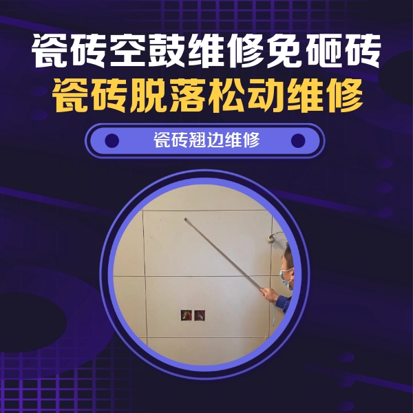 响水瓷砖空鼓维修公司分享瓷砖空鼓面积较大时，除了注浆修补还有哪些维修方法？