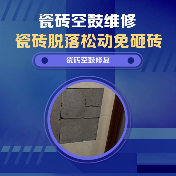 响水瓷砖空鼓维修公司分享砖缝注浆修补空鼓的注意事项有哪些？