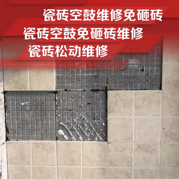 响水瓷砖空鼓维修公司分享地砖空鼓维修的知识