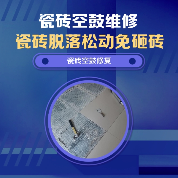 响水瓷砖空鼓维修公司分享瓷砖松动维修的方法