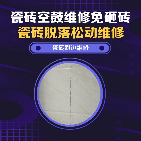 响水瓷砖空鼓维修公司分享砖缝注浆修补空鼓的具体操作步骤是什么