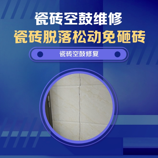 响水瓷砖空鼓维修公司分享瓷砖空鼓面积较大时，除了注浆修补还有哪些维修方法？